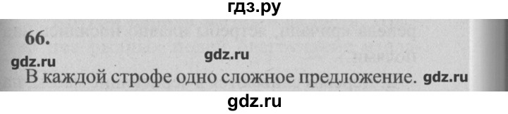 ГДЗ по русскому языку 4 класс  Бунеев   упражнение - 66, Решебник №3