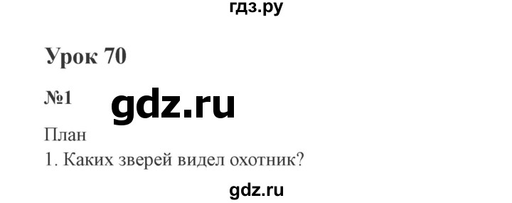 ГДЗ по русскому языку 4 класс  Иванов   урок - 70, Решебник №3 2013