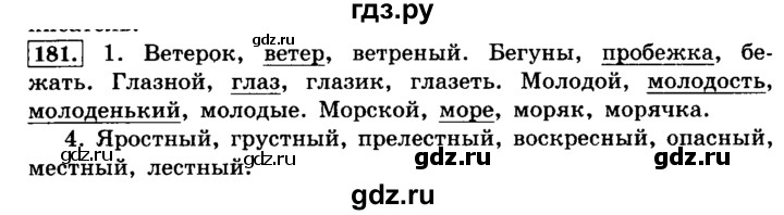 ГДЗ по русскому языку 4 класс  Климанова   часть №1 / упражнение - 181, Решебник №2 к учебнику 2015