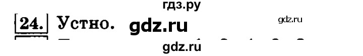 ГДЗ по русскому языку 4 класс  Климанова   часть №1 / упражнение - 24, Решебник №2 к учебнику 2015