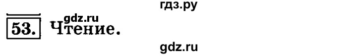 ГДЗ по русскому языку 4 класс  Климанова   часть №1 / упражнение - 53, Решебник №2 к учебнику 2015