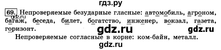 ГДЗ по русскому языку 4 класс  Климанова   часть №1 / упражнение - 69, Решебник №2 к учебнику 2015