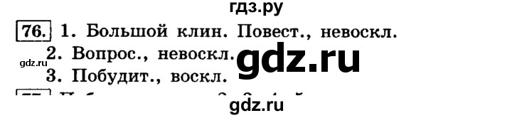 ГДЗ по русскому языку 4 класс  Климанова   часть №1 / упражнение - 76, Решебник №2 к учебнику 2015