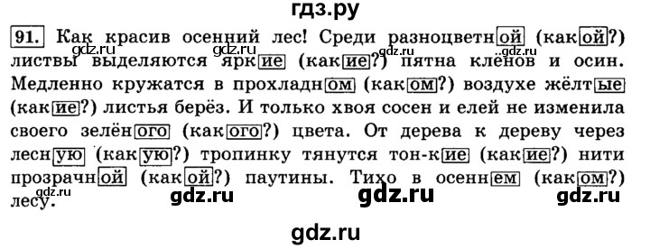 ГДЗ по русскому языку 4 класс  Климанова   часть №2 / упражнение - 91, Решебник №2 к учебнику 2015