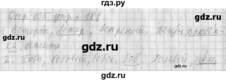 ГДЗ по русскому языку 4 класс  Климанова   часть №1 / упражнение - 181, Решебник №1 к учебнику 2015