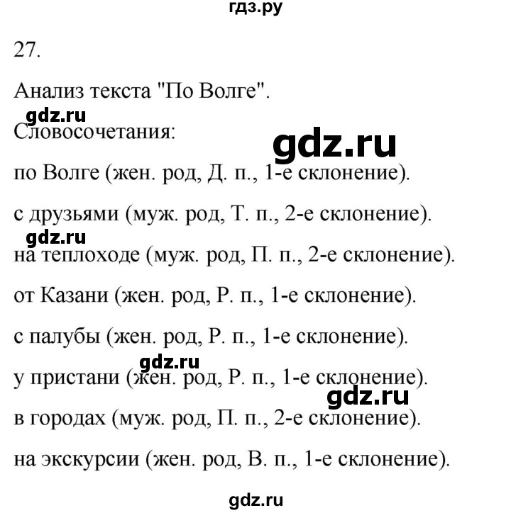 ГДЗ по русскому языку 4 класс  Климанова   часть 2 / упражнение - 27, Решебник 2024