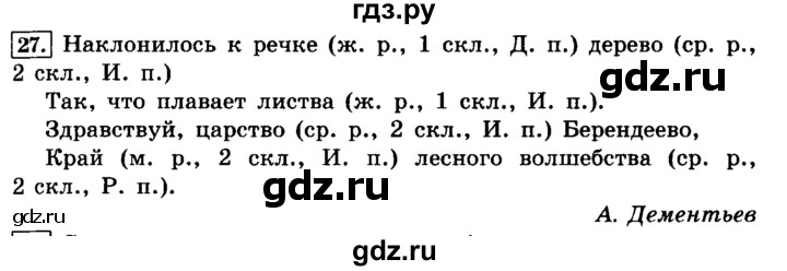 ГДЗ по русскому языку 4 класс  Климанова   часть 2 / упражнение - 27, Решебник №2 2014