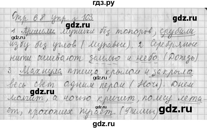 ГДЗ по русскому языку 4 класс  Климанова   часть 1 / упражнение - 103, Решебник №1 2014
