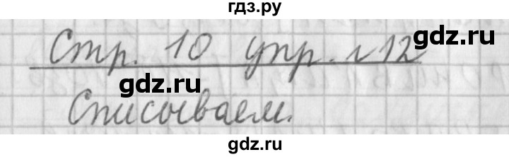 ГДЗ по русскому языку 4 класс  Климанова   часть 1 / упражнение - 12, Решебник №1 2014