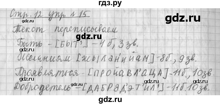 ГДЗ по русскому языку 4 класс  Климанова   часть 1 / упражнение - 15, Решебник №1 2014