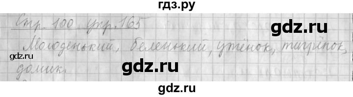 ГДЗ по русскому языку 4 класс  Климанова   часть 1 / упражнение - 165, Решебник №1 2014