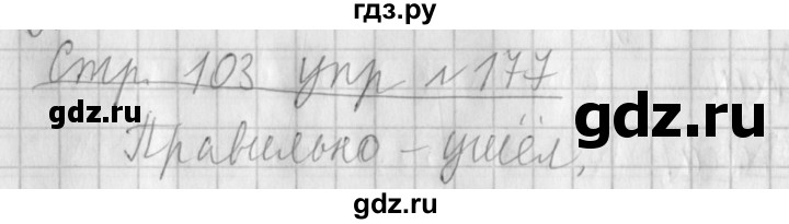 ГДЗ по русскому языку 4 класс  Климанова   часть 1 / упражнение - 177, Решебник №1 2014