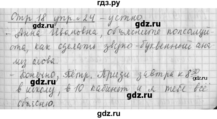 ГДЗ по русскому языку 4 класс  Климанова   часть 1 / упражнение - 24, Решебник №1 2014