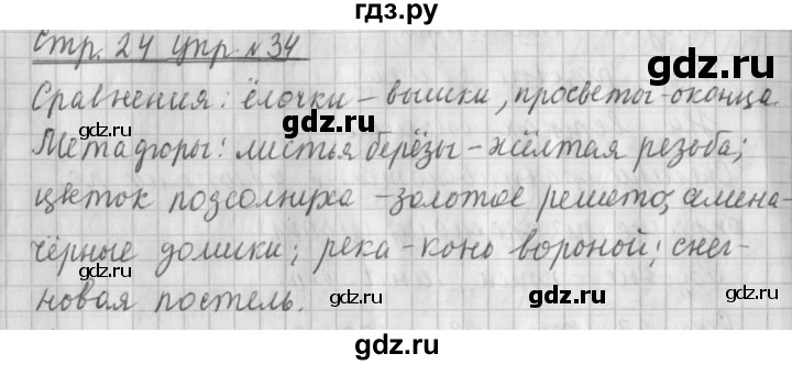 ГДЗ по русскому языку 4 класс  Климанова   часть 1 / упражнение - 34, Решебник №1 2014