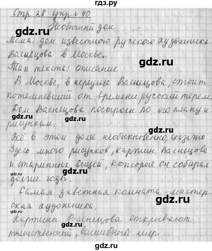 ГДЗ по русскому языку 4 класс  Климанова   часть 1 / упражнение - 40, Решебник №1 2014