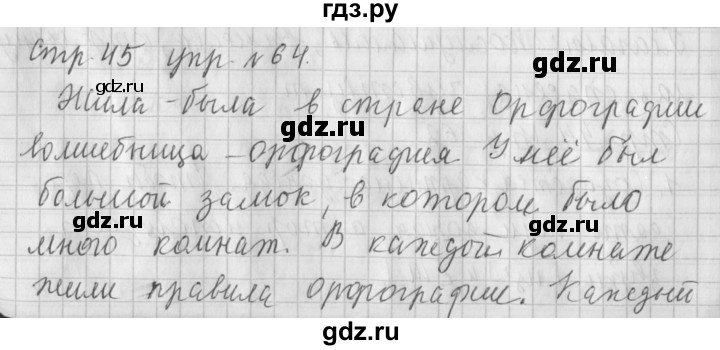 ГДЗ по русскому языку 4 класс  Климанова   часть 1 / упражнение - 64, Решебник №1 2014
