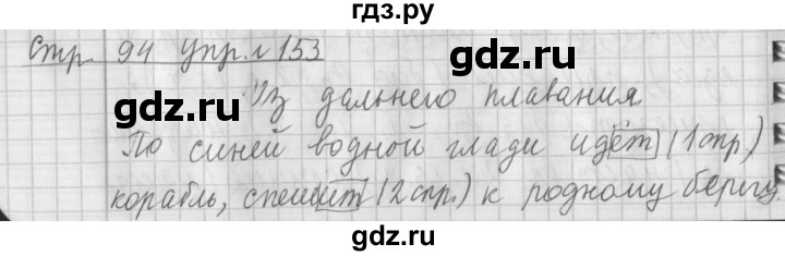 ГДЗ по русскому языку 4 класс  Климанова   часть 2 / упражнение - 153, Решебник №1 2014