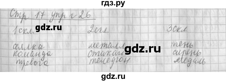 ГДЗ по русскому языку 4 класс  Климанова   часть 2 / упражнение - 26, Решебник №1 2014