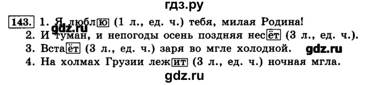 Страница 143 вопросы. Русский язык упражнение 143. Русский язык 4 класс 1 часть упражнение 143.