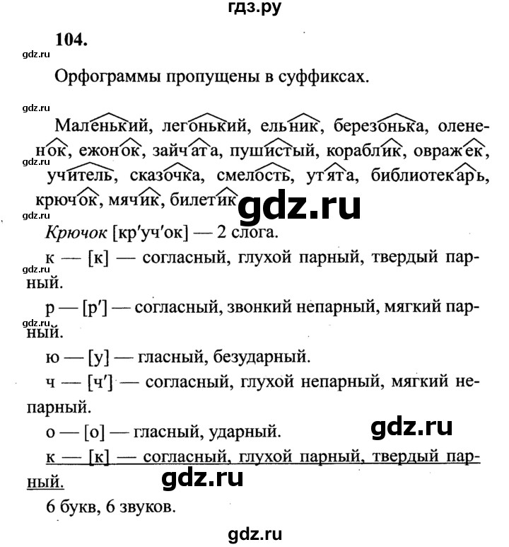 Русский язык 4 класс упражнение 104