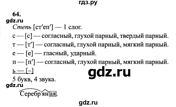 Русский язык 2 класс страница 64 упражнение