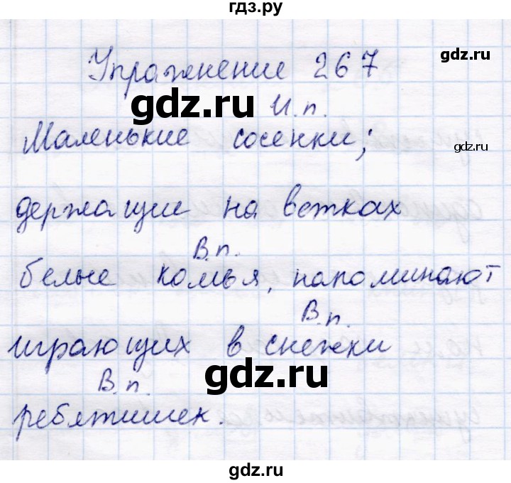 ГДЗ по русскому языку 4 класс  Канакина   часть 1 / упражнение - 267, Решебник №3