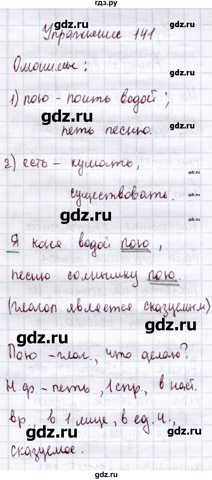ГДЗ по русскому языку 4 класс  Канакина   часть 2 / упражнение - 141, Решебник №3