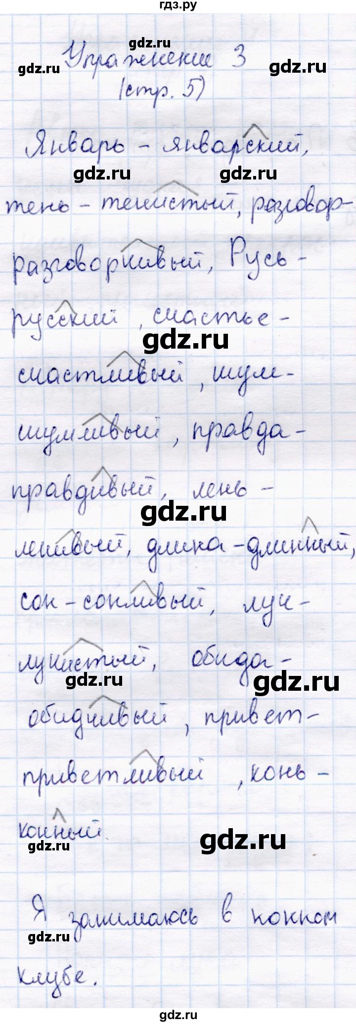 ГДЗ по русскому языку 4 класс  Канакина   часть 2 / упражнение - 3, Решебник №3