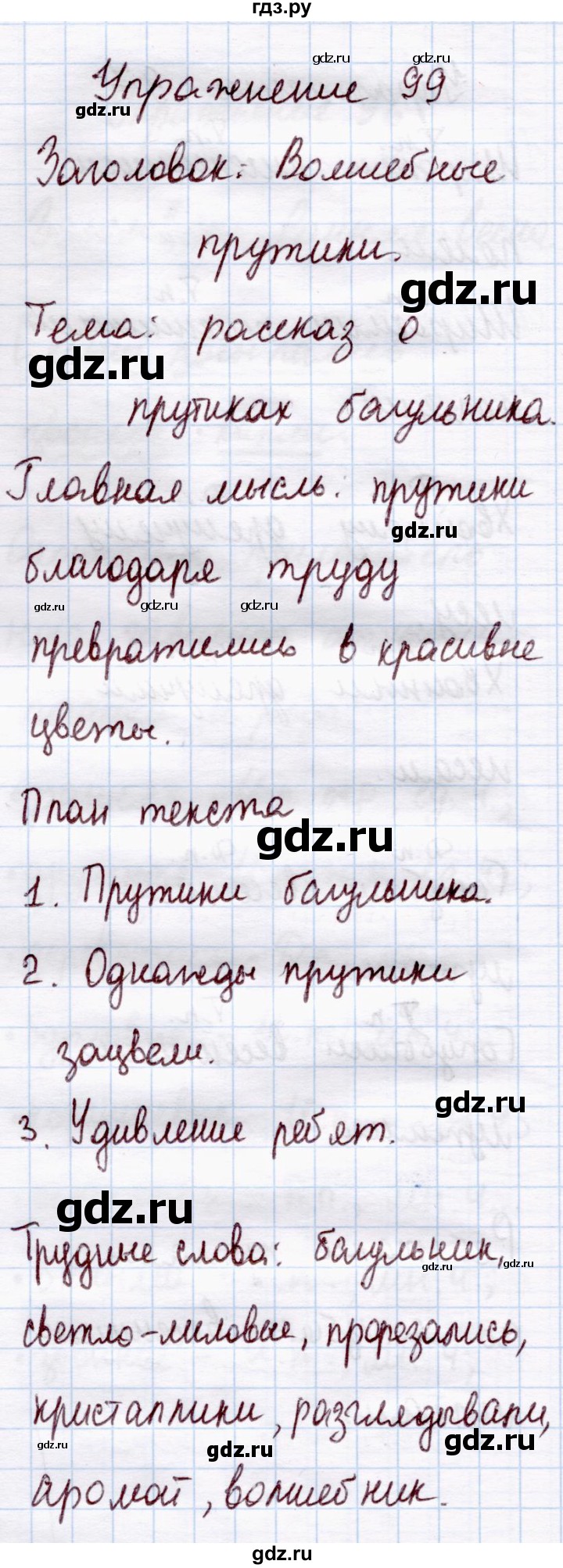 ГДЗ по русскому языку 4 класс  Канакина   часть 2 / упражнение - 99, Решебник №3