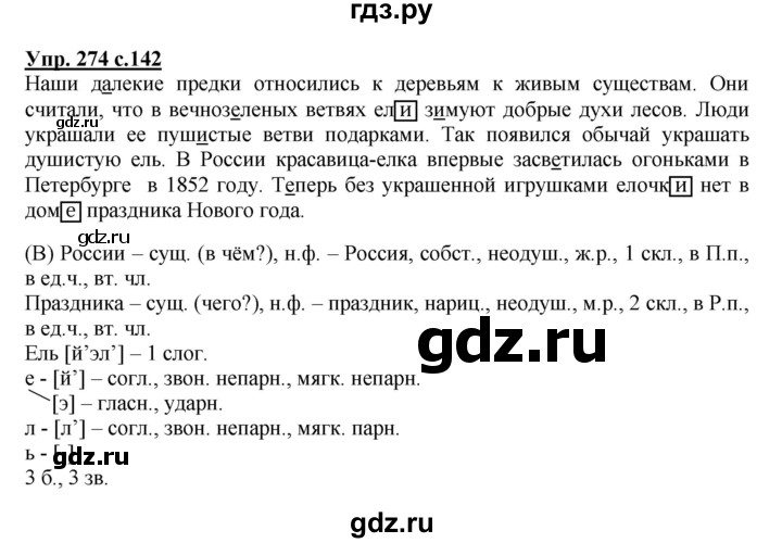 Русский язык 3 класс упражнение 274. Русский язык 4 класс 274 упражнение. Русский язык 4 класс 1 часть упражнение 274. Русский язык 4 класс страница 142 упражнение 274. Гдз по русскому языку упражнение 274.