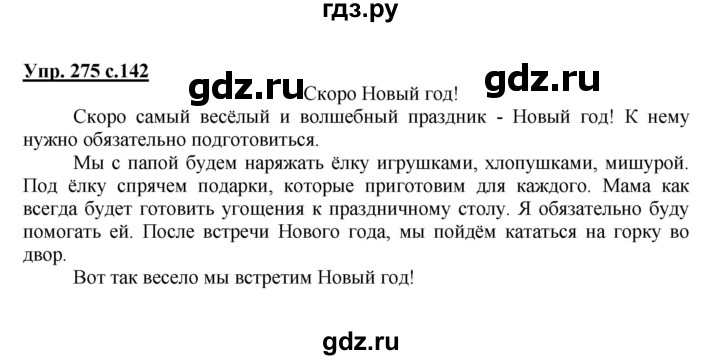 Русский язык 4 класс страница 142. Русский язык 4 класс упражнение 275.