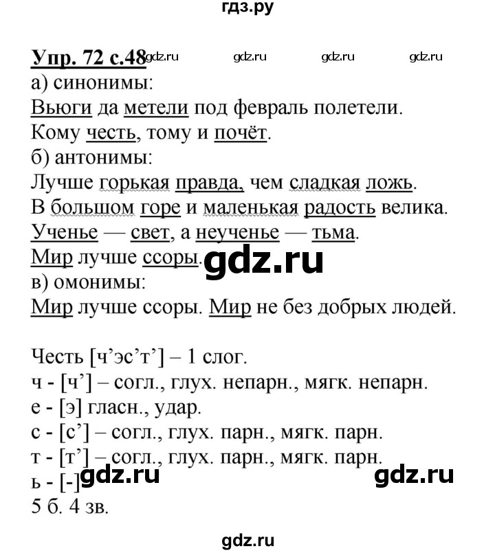 ГДЗ по русскому языку 4 класс  Канакина   часть 1 / упражнение - 72, Решебник №1
