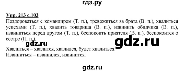 ГДЗ по русскому языку 4 класс  Канакина   часть 2 / упражнение - 213, Решебник №1