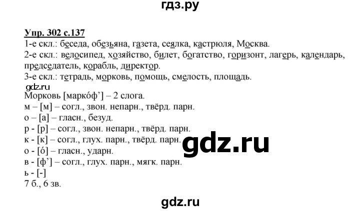 ГДЗ по русскому языку 4 класс  Канакина   часть 2 / упражнение - 302, Решебник №1
