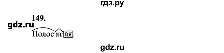 ГДЗ по русскому языку 4 класс  Канакина   часть 1 / упражнение - 149, Решебник №2