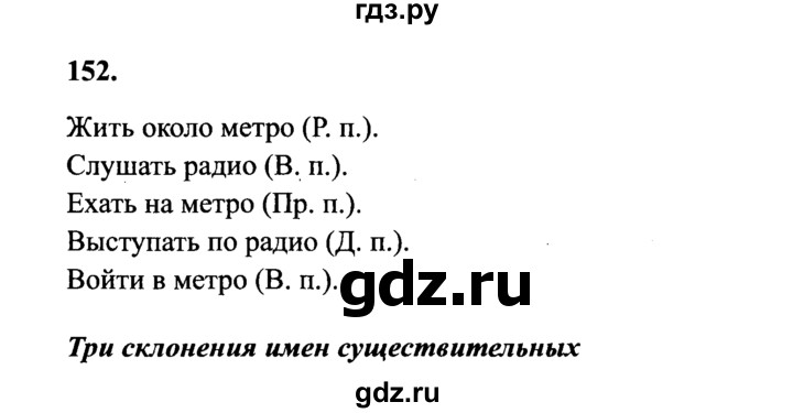 ГДЗ по русскому языку 4 класс  Канакина   часть 1 / упражнение - 152, Решебник №2
