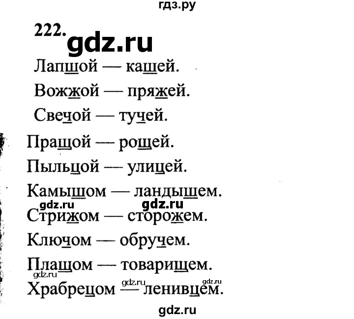 ГДЗ по русскому языку 4 класс  Канакина   часть 1 / упражнение - 222, Решебник №2