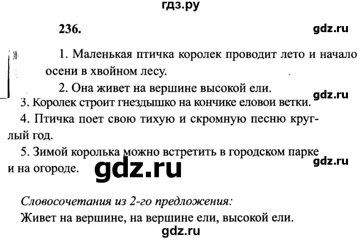 ГДЗ по русскому языку 4 класс  Канакина   часть 1 / упражнение - 236, Решебник №2