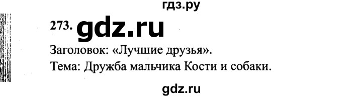 ГДЗ по русскому языку 4 класс  Канакина   часть 1 / упражнение - 273, Решебник №2