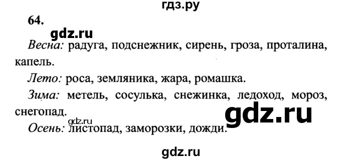 ГДЗ по русскому языку 4 класс  Канакина   часть 1 / упражнение - 64, Решебник №2