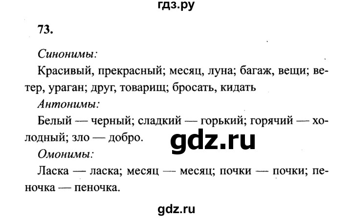 Русский язык страница 48 номер 73 четвертый класс