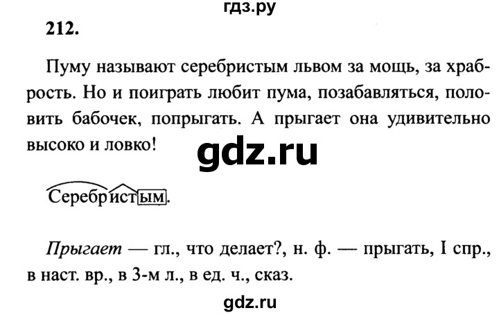 ГДЗ по русскому языку 4 класс  Канакина   часть 2 / упражнение - 212, Решебник №2