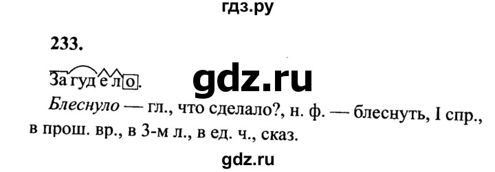 ГДЗ по русскому языку 4 класс  Канакина   часть 2 / упражнение - 233, Решебник №2