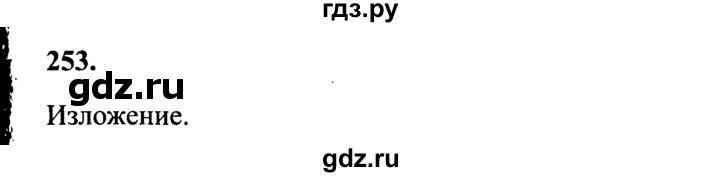 ГДЗ по русскому языку 4 класс  Канакина   часть 2 / упражнение - 253, Решебник №2