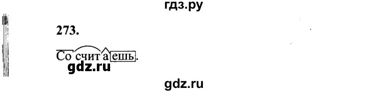 ГДЗ по русскому языку 4 класс  Канакина   часть 2 / упражнение - 273, Решебник №2
