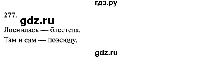 ГДЗ по русскому языку 4 класс  Канакина   часть 2 / упражнение - 277, Решебник №2