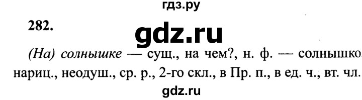 ГДЗ по русскому языку 4 класс  Канакина   часть 2 / упражнение - 282, Решебник №2