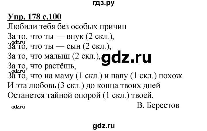 Стр 100 упр 178 русский 4 класс