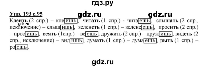 Русский язык страница 95 упражнение 2. Русский язык упражнение 193.