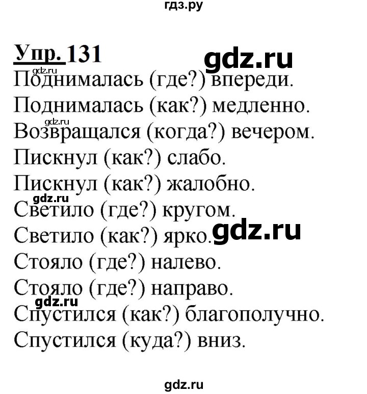 ГДЗ Часть 1 / Упражнение 131 Русский Язык 4 Класс Канакина, Горецкий